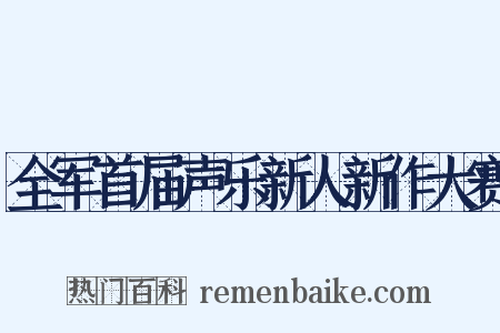 全军首届声乐新人新作大赛是什么意思的图片